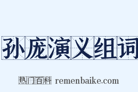 孙庞演义组词是什么意思的图片